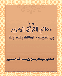 غلاف ترجمة معاني القرآن الكريم بين نظريتين: الدلالية والتداولية