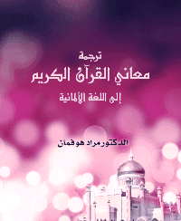 غلاف ترجمة معاني القرآن الكريم إلى اللغة الألمانية