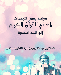 غلاف دراسة بعض الترجمات لمعاني القرآن الكريم إلى اللغة السندية