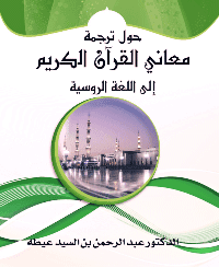 غلاف حول ترجمة معاني القرآن الكريم إلى اللغة الروسية