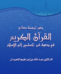 غلاف دور ترجمة معاني القرآن الكريم في دعوة غير المسلمين إلى الإسلام