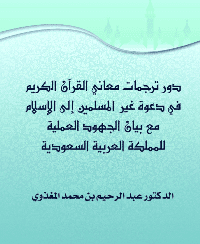 غلاف دور ترجمات معاني القرآن الكريم في دعوة غير المسلمين إلى الإسلام مع بيان الجهود العملية للمملكة العربية السعودية