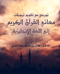غلاف تجربتي مع تقويم ترجمات معاني القرآن الكريم إلى الإنجليزية