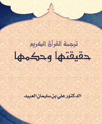 غلاف ترجمة القرآن الكريم: حقيقتها وحكمها