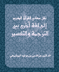 غلاف نقل معاني القرآن الكريم إلى لغة أخرى بين الترجمة والتفسير