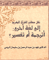 غلاف نقل معاني القرآن الكريم إلى لغة أخرى: أترجمة أم تفسير؟
