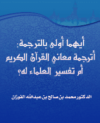 غلاف أيهما أولى بالترجمة: أترجمة معاني القرآن الكريم أم تفسير العلماء له؟