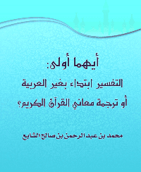 غلاف أيهما أولى: التفسير ابتداء بغير العربية أو ترجمة معاني القرآن الكريم؟