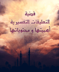 غلاف قضية التعليقات التفسيرية: أهميتها و محتوياتها