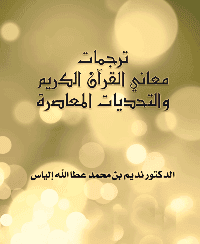غلاف ترجمات معاني القرآن الكريم والتحديات المعاصرة