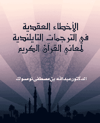غلاف الأخطاء العقدية في الترجمات التايلندية لمعاني القرآن الكريم