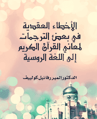 غلاف الأخطاء العقدية في بعض الترجمات لمعاني القرآن الكريم إلى اللغة الروسية