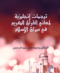 غلاف ترجمات إنجليزية لمعاني القرآن الكريم في ميزان الإسلام