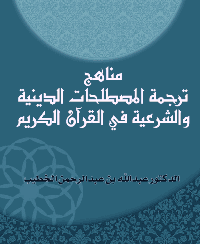 غلاف مناهج ترجمة المصطلحات الدينية والشرعية في القرآن الكريم