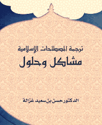 غلاف ترجمة المصطلحات الإسلامية: مشاكل وحلول