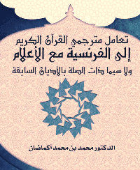 غلاف تعامل مترجمي القرآن الكريم إلى الفرنسية مع الأعلام ولا سيما ذات الصلة بالأديان السابقة