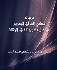 غلاف ترجمة معاني القرآن الكريم من قبل بعض الفرق الضالة