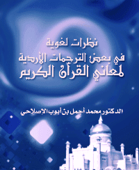 غلاف نظرات لغوية في بعض الترجمات الأردية لمعاني القرآن الكريم
