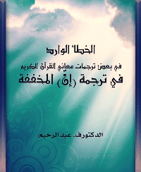 غلاف الخطأ الوارد في بعض ترجمات معاني القرآن الكريم في ترجمة (إنَّ) المخففة