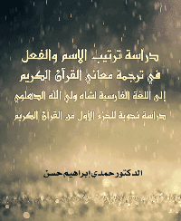 غلاف دراسة ترتيب الإسم والفعل في ترجمة معاني القرآن الكريم إلى اللغة الفارسية لشاه ولي الله الدهلوي (دراسة نحوية للجزء الأول من القرآن الكريمد
