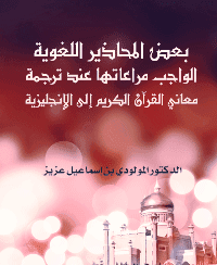 غلاف المشترك اللفظي وترجمة معاني القرآن الكريم: دراسة وتمهيد لمعجم عربي – إنجليزي