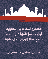 غلاف بعض المحاذير اللغوية الواجب مراعاتها عند ترجمة معاني القرآن الكريم إلى الإنجليزية