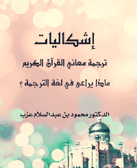 غلاف إشكاليات ترجمة معاني القرآن الكريم (ماذا يراعى في لغة الترجمة)؟