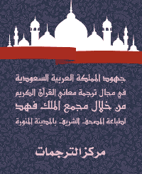غلاف جهود المملكة العربية السعودية في مجال ترجمة معاني القرآن الكريم من خلال مجمع الملك فهد لطباعة المصحف الشريف بالمدينة المنورة