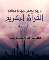 غلاف تاريخ تطور ترجمات معاني القرآن الكريم إلى اللغة الفارسية