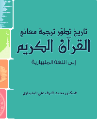 غلاف تاريخ تطور ترجمة معاني القرآن الكريم إلى اللغة المليبارية