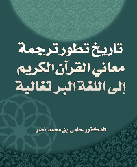 غلاف تاريخ تطور ترجمة معاني القرآن الكريم إلى اللغة البرتغالية