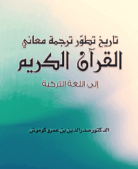 غلاف تاريخ تطور ترجمة معاني القرآن الكريم إلى اللغة التركية
