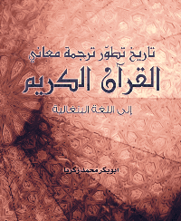 غلاف تاريخ تطور ترجمة معاني القرآن الكريم إلى اللغة البنغالية