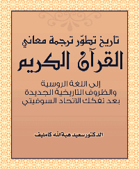 غلاف تاريخ تطور ترجمة معاني القرآن الكريم إلى اللغة الروسية والظروف التاريخية الجديدة بعد تفكك الاتحاد السوفيتي