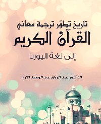 غلاف تاريخ تطوّر ترجمة معاني القرآن الكريم إلى لغة اليوربا