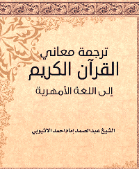 غلاف ترجمة معاني القرآن الكريم إلى اللغة الأمهرية