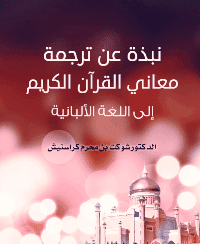 غلاف نبذة عن ترجمة معاني القرآن الكريم إلى اللغة الألبانية
