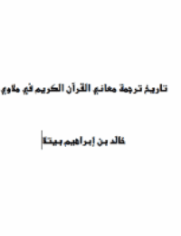 غلاف تاريخ ترجمة معاني القرآن الكريم في ملاوي