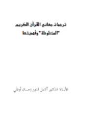 غلاف ترجمات معاني القرآن الكريم المخطوطة وأهميتها