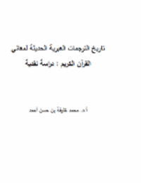 غلاف تاريخ الترجمات العبرية الحديثة لمعاني القرآن الكريم : دراسة نقدية