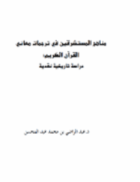 غلاف مناهج المستشرقين في ترجمات معاني القرآن الكريم: دراسة تاريخية نقدية