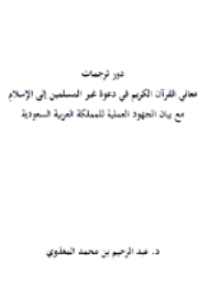 غلاف دور ترجمات معاني القرآن الكريم في دعوة غير المسلمين إلى الإسلام مع بيان الجهود العملية للمملكة العربية السعودية