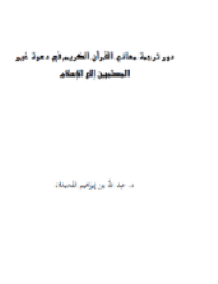 غلاف مرويات السيرة النبوية بين قواعد المحدثين وروايات الأخباريين