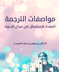 غلاف مواصفات الترجمة المعدة للاستعمال في مجال الدعوة