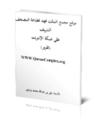غلاف موقع مجمع الملك فهد لطباعة المصحف الشريف على شبكة الإنترنت