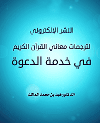 غلاف النشر الإلكتروني لترجمات معاني القرآن الكريم في خدمة الدعوة