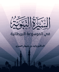 غلاف السيرة النبوية في الموسوعة البريطانية