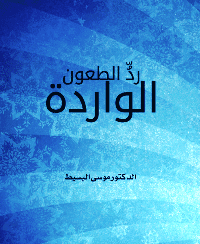 غلاف ردُّ الطعون الواردة