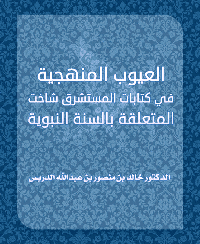 غلاف العيوب المنهجية في كتابات المستشرق شاخت المتعلقة بالسنة النبوية