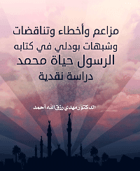 غلاف مزاعم وأخطاء وتناقضات وشبهات بودلي في كتابه الرسول حياة محمد دراسة نقدية